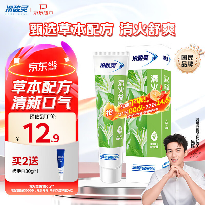 冷酸灵清火益齿抗敏感成人牙膏 草本配方 呵护牙龈180g【吴磊推荐】