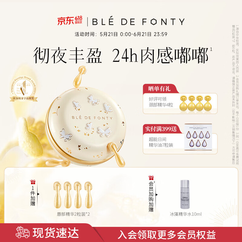 枫缇（Ble de Fonty）枫缇金桂唇部盈润修护胶囊精华唇油润唇膏唇纹桂花香42粒 520礼物