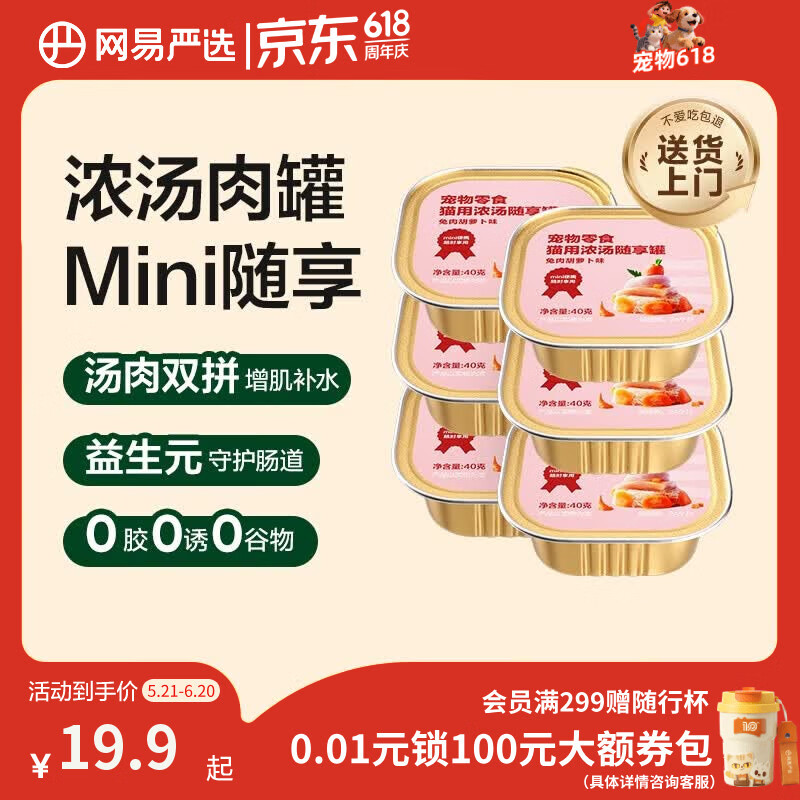 网易严选猫零食罐头猫用浓汤随享罐猫罐头 兔肉胡萝卜味40g*6罐