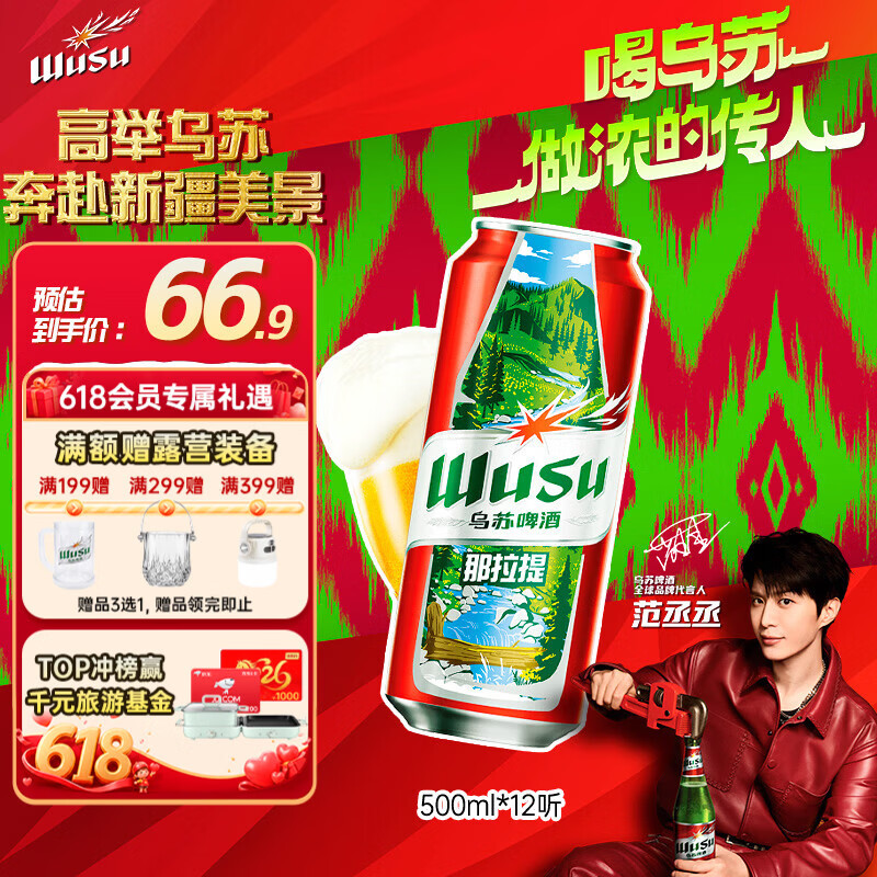 乌苏啤酒（wusu）京东自营大红乌苏风景罐婚宴500ml*12罐整箱装踏青出游