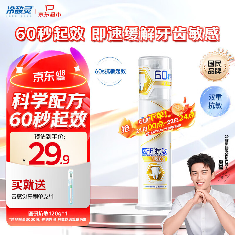 冷酸灵医研泵抗敏牙膏即速60S快速缓解牙齿敏感120g【吴磊同款】