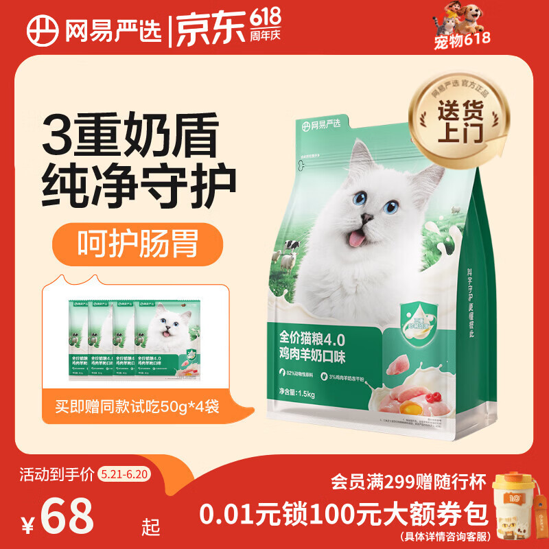 网易严选全价猫粮4.0 宠物主粮成幼猫无谷鲜肉美毛护肠胃 鸡肉羊奶味1.5kg