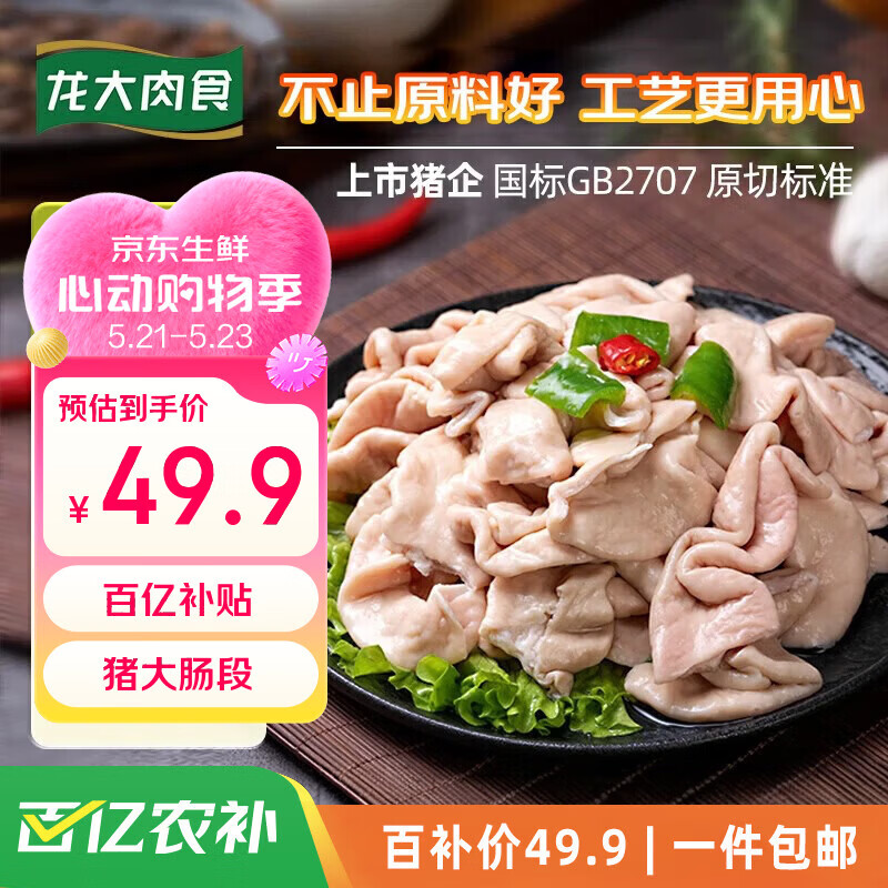 龙大肉食猪大肠净重2斤  猪肥肠生鲜 猪肠酱卤食材 猪肉生鲜 烧烤肥肠