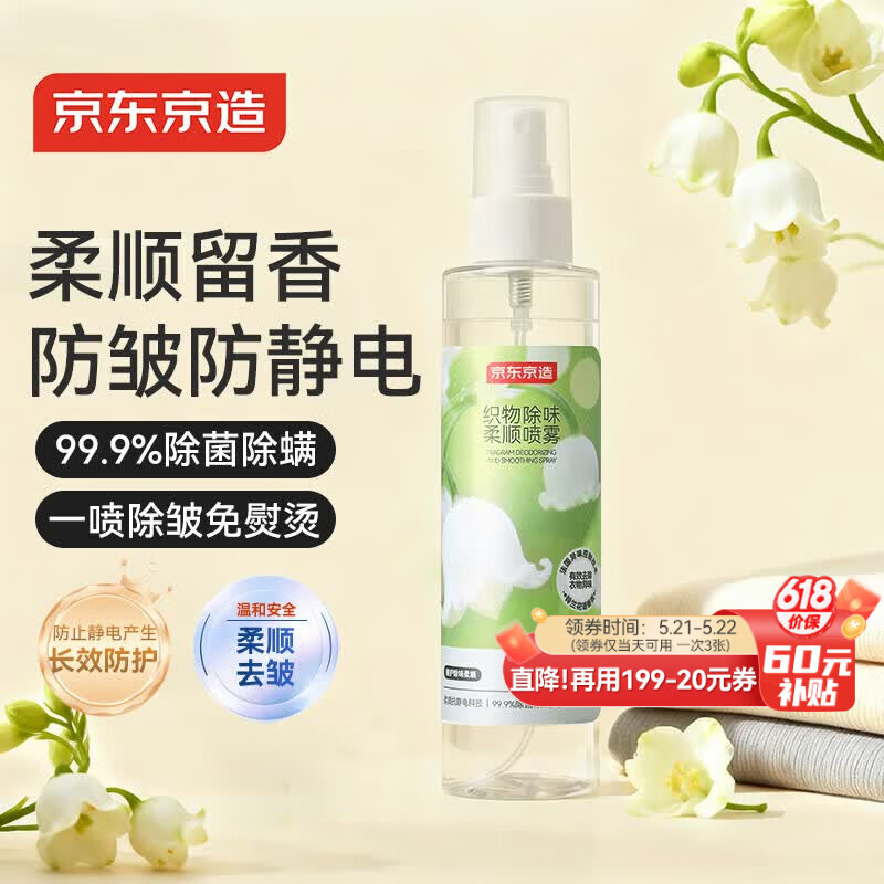 京东京造衣物香氛柔顺喷雾剂200ml 织物去褶皱防静电喷雾衣服去异味留香