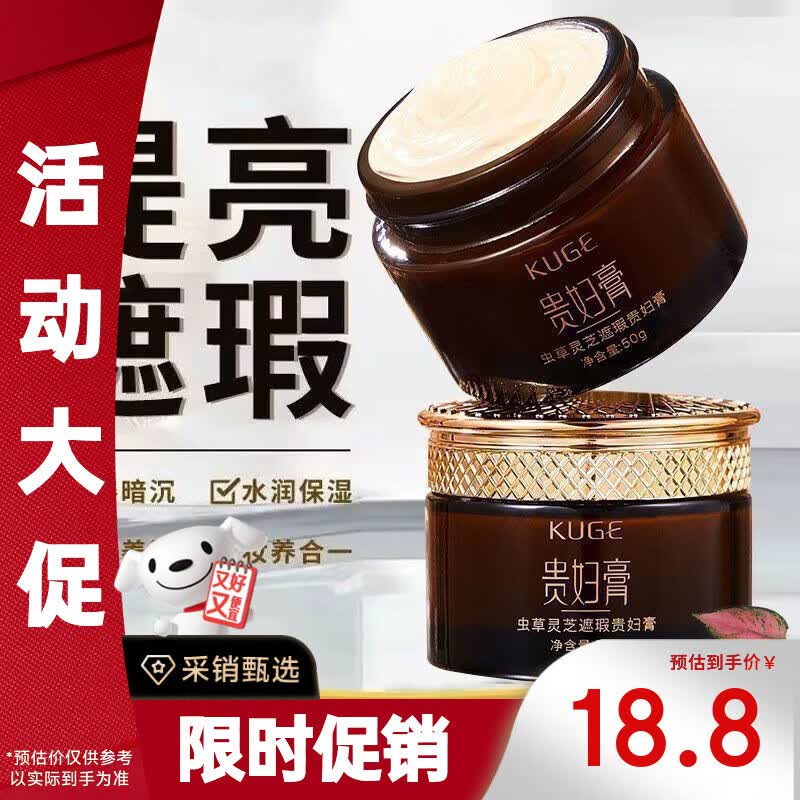 酷格(KUGE)虫草灵芝遮瑕贵妇膏抗皱养懒人颜素颜霜遮瑕提亮面霜护肤品礼物 【虫草灵芝贵妇膏50g】*1瓶 正品保障(赠运费险)
