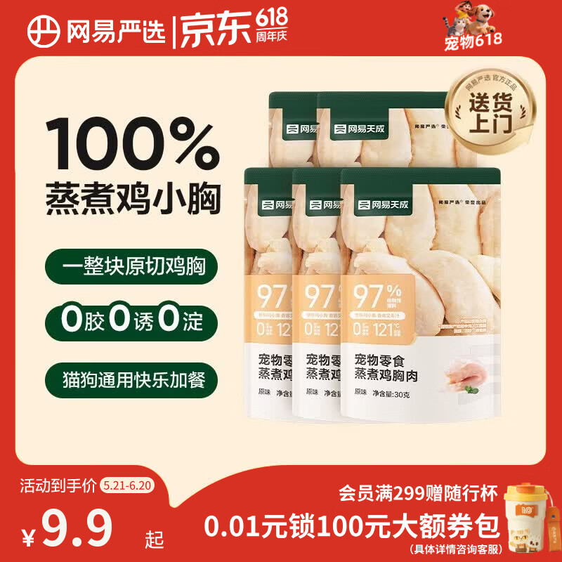 网易严选蒸煮鸡胸肉猫零食成猫幼猫通用 原味30g*5袋