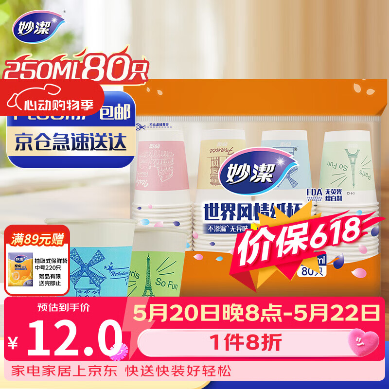 妙洁 一次性纸杯子茶水加厚食品级商务杯 250ml*80只