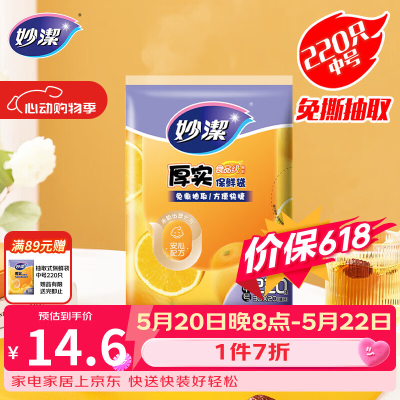 妙洁 平口厚实保鲜袋 中号220只 袋装加厚食品级
