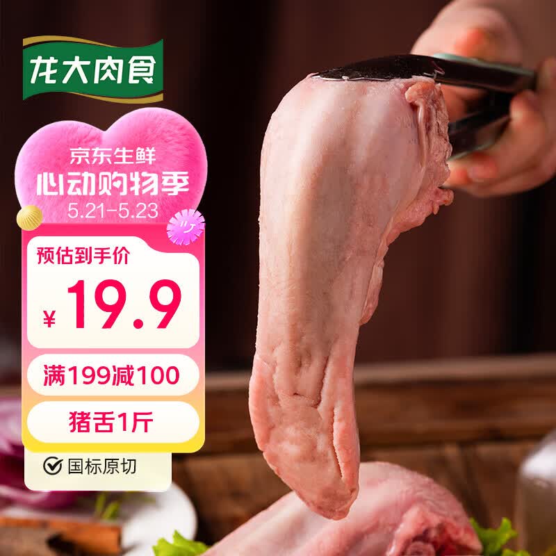 龙大肉食猪舌1斤 猪舌头冷冻猪舌头 卤猪舌原料 酱卤食材 猪肉生鲜 烧烤