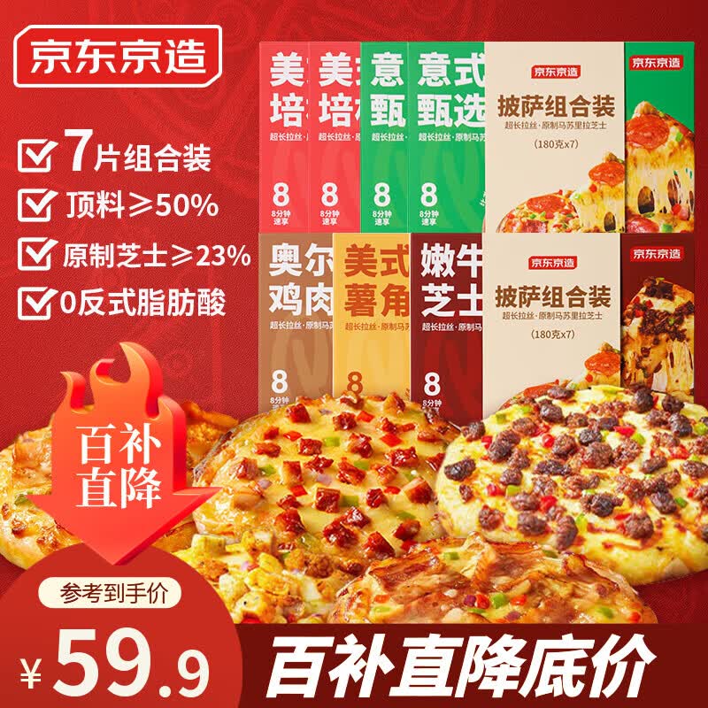 京东京造五味披萨组合180g*7盒 64.8元，京东京造芝士牛肉卷3枚/840g 51.7元 - 美泡泡