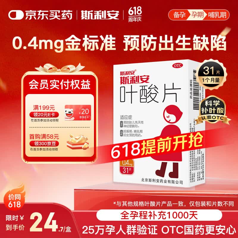 斯利安叶酸片0.4mg*31片 叶酸备孕孕妇孕早期预防胎儿畸形出生缺陷预防用药非活性 女士男士备孕叶酸片