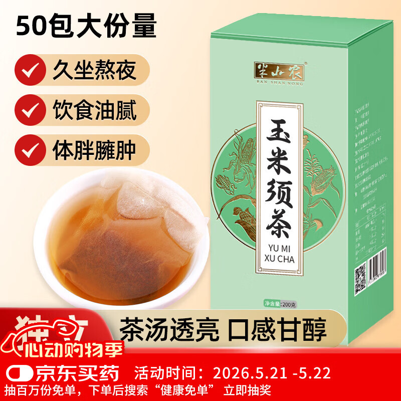 半山农 玉米须 茶约50包 苞米须子干玉米须棒子胡须孕妇花草养生茶200克