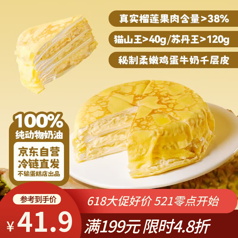 鲜京采【榴莲果肉＞38%】超浓郁猫山王榴莲千层420g6寸蛋糕甜品茶歇聚会