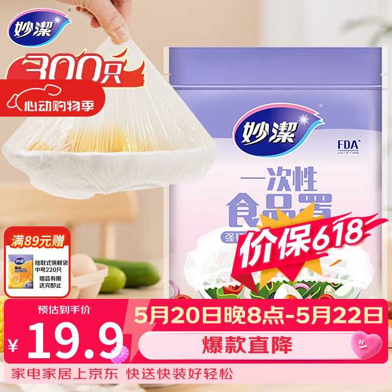妙洁 保鲜罩 300只 一次性食品级保鲜膜套 强韧不易破 餐具高适配