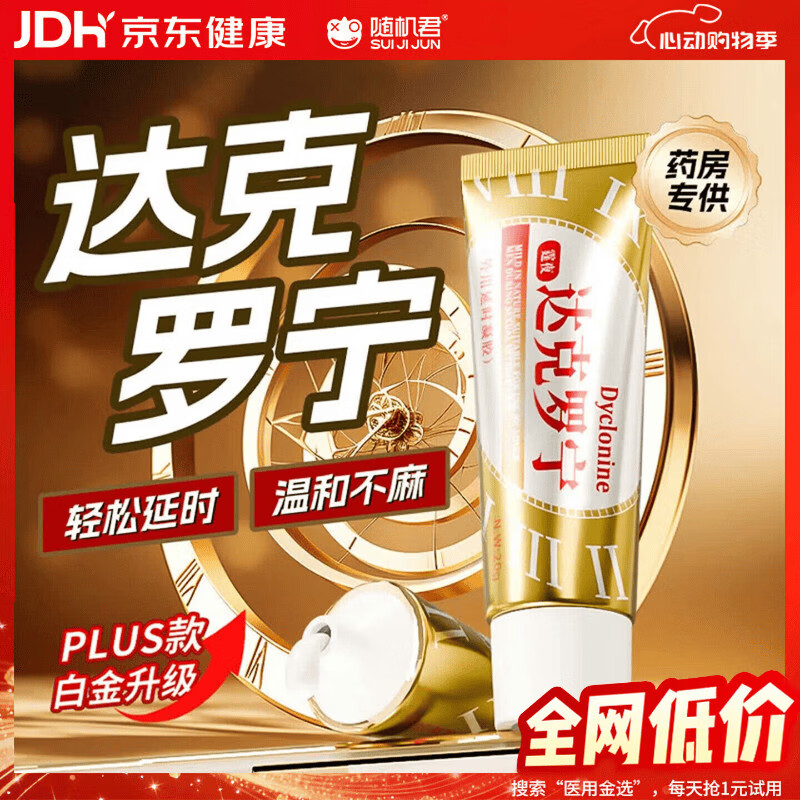 随机君延时喷雾达克罗宁软膏私处油膏男增大增粗持久不射延迟喷剂早泄药