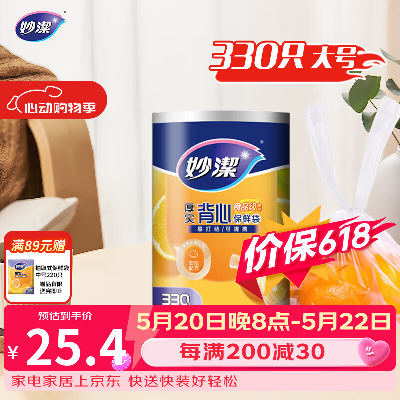 妙洁 背心式厚实保鲜袋 大号330只 食品级加厚手提