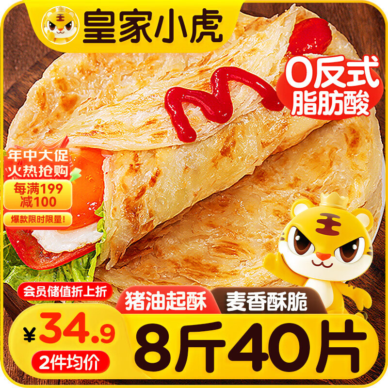 皇家小虎手抓饼40片/8斤 儿童早餐半成品速食煎饼家庭装烤肠伴侣 源头直发