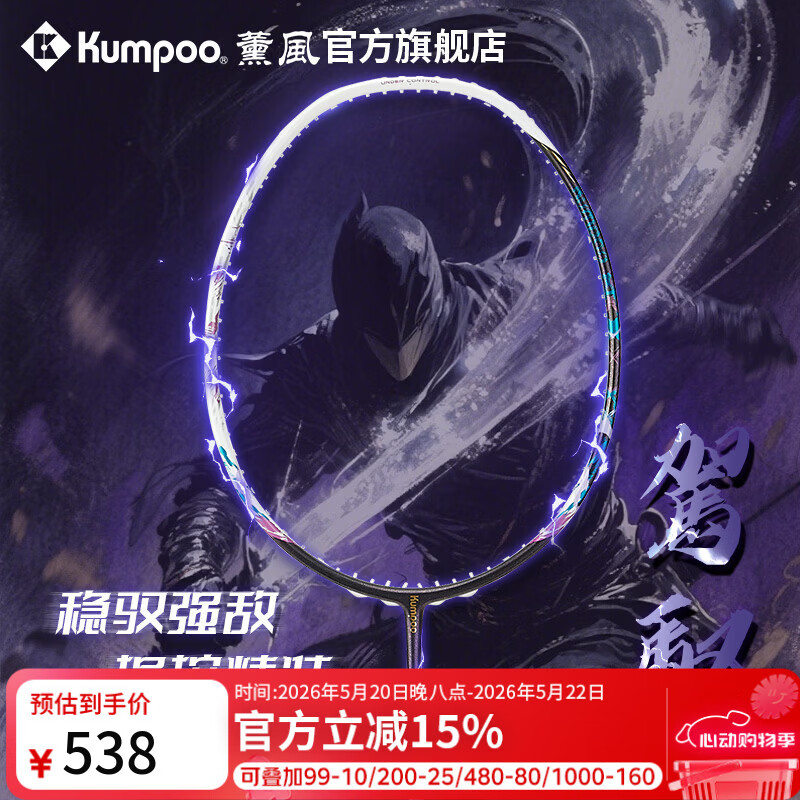 薰风（KUMPOO）新款羽毛球拍全碳素纤维超轻耐打比赛训练单拍熏风驾驭 紫色 成品拍