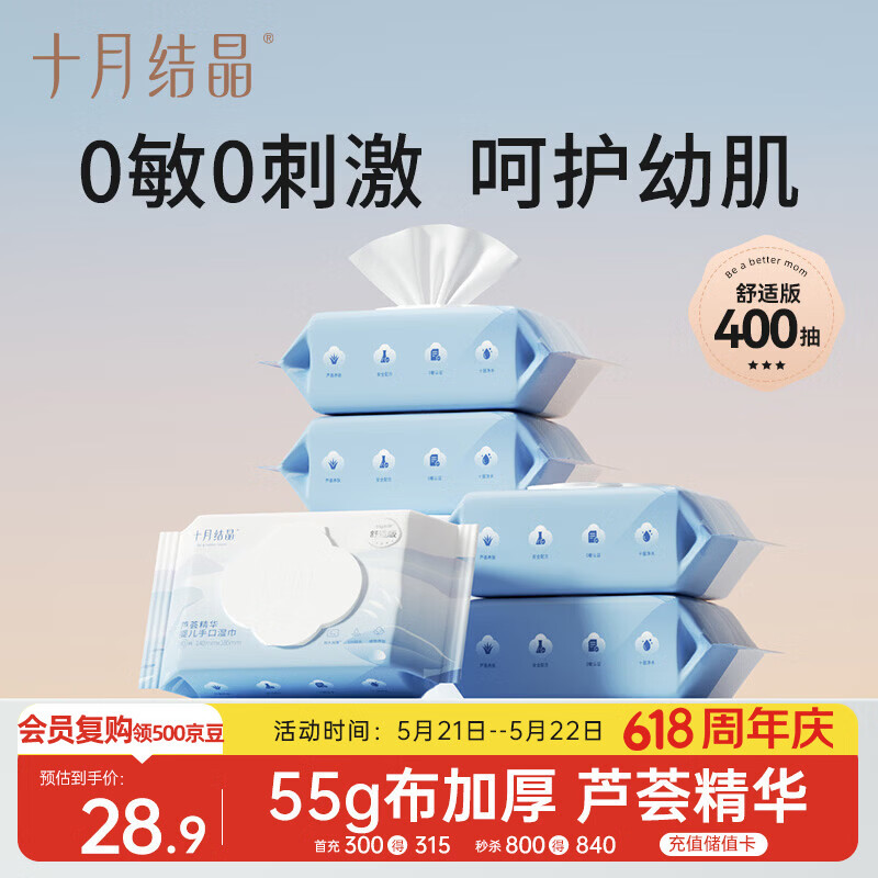 十月结晶婴儿湿巾80抽*5包 新生儿宝宝手口专用 芦荟精华可擦眼【舒适款】