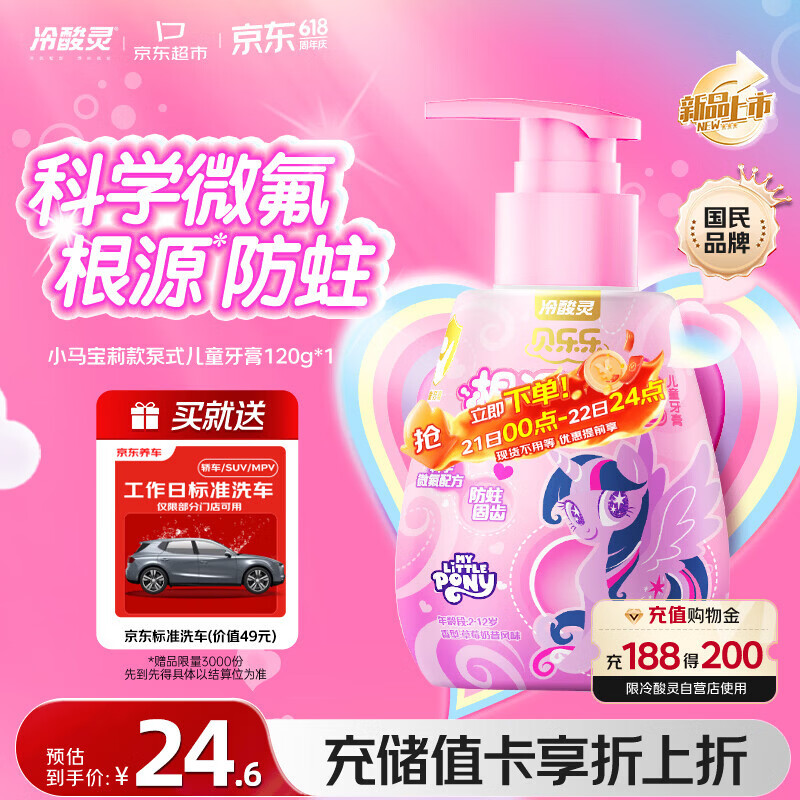 冷酸灵贝乐乐防蛀按压式儿童牙膏2-12岁草莓奶昔风味120克(小马宝莉款)