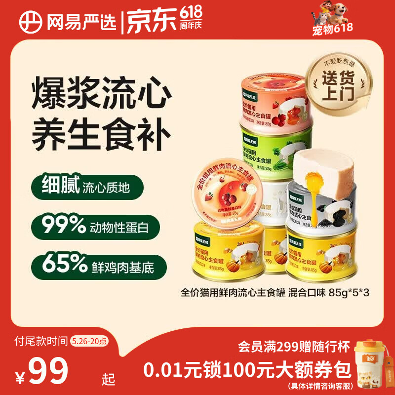 网易严选鲜肉流心主食罐85g*15罐 61元 - 线报酷 网易严选鲜肉流心主食罐85g*15罐 61元 - 线报酷
