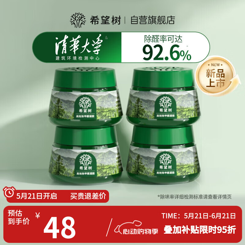 希望树二代小绿罐52g除甲醛果冻除醛魔盒4罐装新房甲醛清除剂