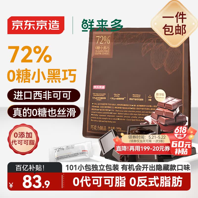 京东京造72%无糖黑巧克力500g进口纯可可脂 办公室健身零食喜糖520礼物