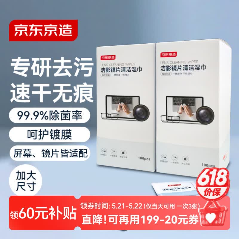 京东京造洁影镜片清洁湿巾100片 眼镜清洁湿巾纸 眼镜擦相机湿巾纸 小号