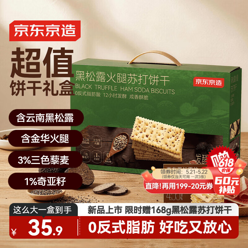 京东京造黑松露火腿苏打饼干礼盒1.2kg送礼囤货办公室零食品碱性山姆同款