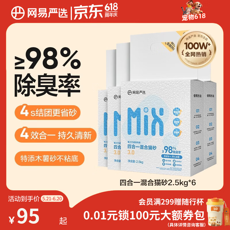 网易严选四合一豆腐膨润土植物混合猫砂除臭木薯猫砂 2.5kg*6包自营猫砂