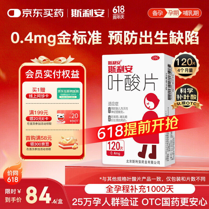 斯利安叶酸片0.4mg*120片 叶酸备孕孕妇孕早期预防胎儿畸形用药非活性 女士男士备孕叶酸片中老年补充