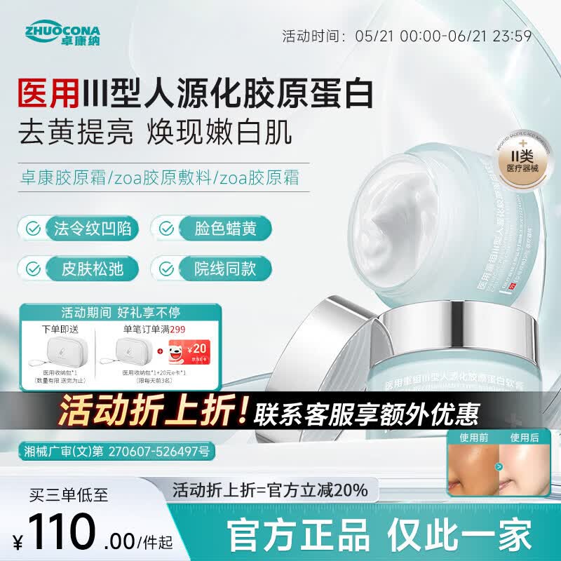 ZHUOCONA 卓康纳胶原霜zoa胶原敷料卓康纳蛋白霜zoa医用重组胶原蛋白敷料面霜 一盒体验装【多买更划算】 京东折扣/优惠券