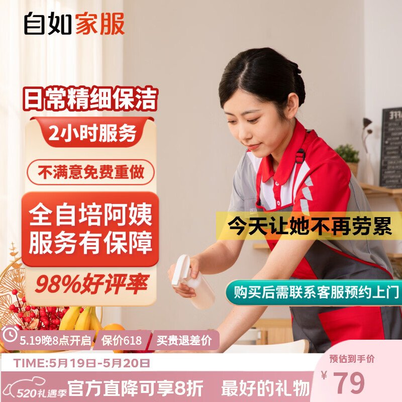【自如家服_2小时日常保洁服务】家政保洁服务保洁上门服务到家保洁家政保洁家政保洁【购买后预约】 【百亿补贴】日常保洁2小时*1次 全自培阿姨
