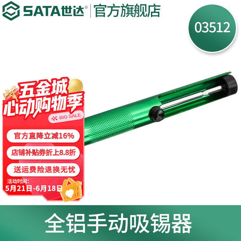 世达（SATA）工具全塑全铝吸锡器吸锡枪吸锡泵吸嘴 全铝款吸锡器03512