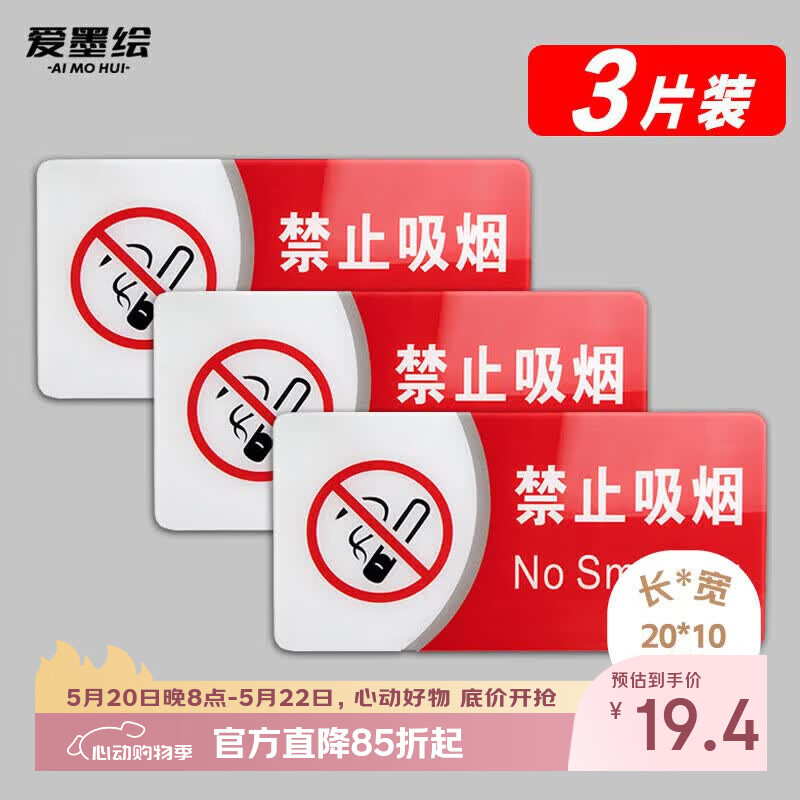 爱墨绘 亚克力红色禁止吸烟标识牌公共区域标识温馨提示语三个装20*10cm