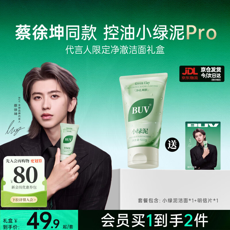 BUV蔡徐坤小绿泥叶绿素氨基酸洗面奶控油去黑头收毛孔洁面深层清洁