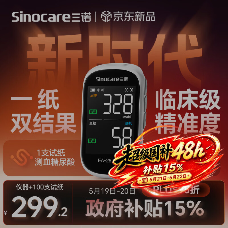 三诺（Sinocare）一纸双测血糖仪家用血糖尿酸测试仪EA-26Pro仪器+100试纸