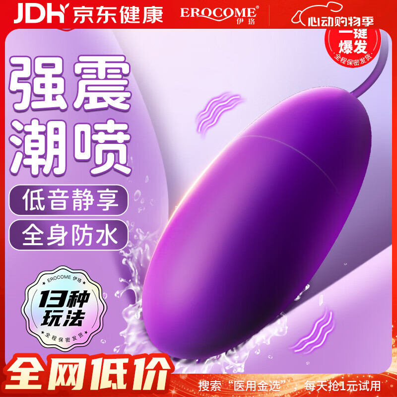 EROCOME伊珞跳蛋情趣用品成人女性专用生理小玩具夫妻床上助爱工具震动棒
