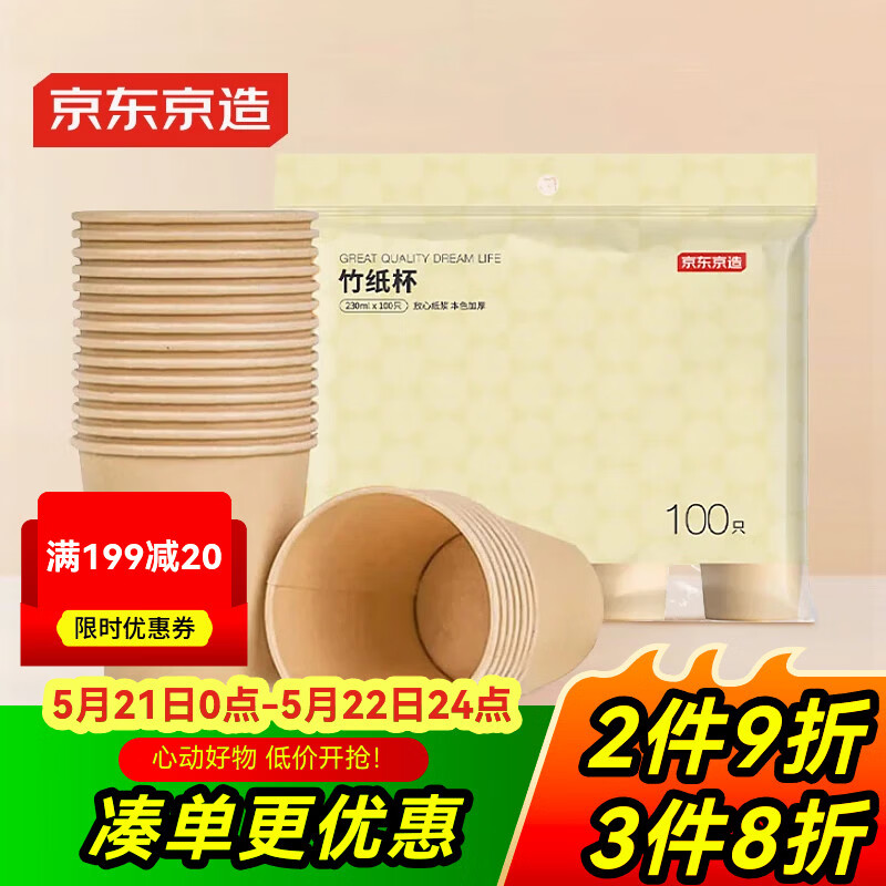 京东京造  一次性杯子 纸杯加厚型食品级竹纤维水杯 230ml【100只】