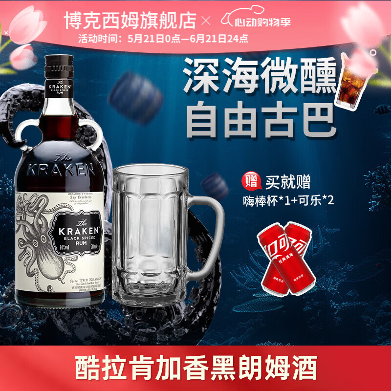 酷拉肯【送男生礼物】Kraken加香黑朗姆酒 Rum洋酒调酒基酒 酷拉肯黑朗姆酒700ml
