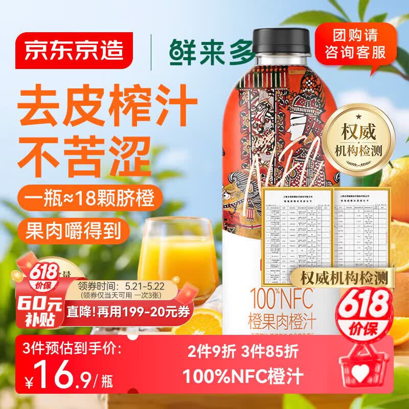 京东京造鲜来多100%NFC橙汁纯鲜果汁冷榨维C0脂非浓缩1L饮料