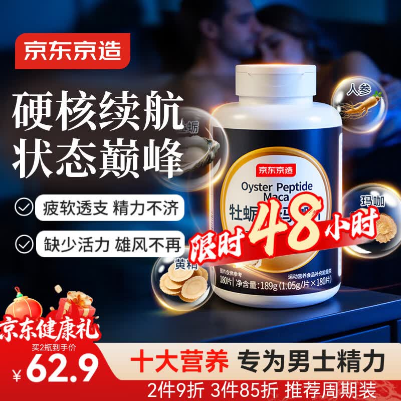 京东京造黄精牡蛎精玛咖片180粒 性能小钢炮补肾壮阳生蚝精氨酸无番茄红素