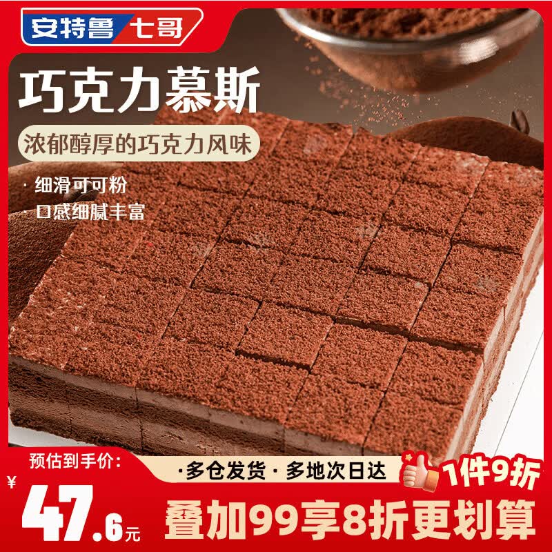安特鲁七哥巧克力慕斯蛋糕600g/36块小蛋糕 24.61元 - 86线报