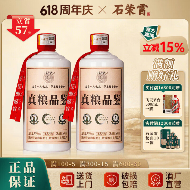 石荣霄真粮品鉴 贵州53度酱香型白酒粮食酒高度窖藏口粮酒整箱自饮收藏 53度 500mL 2瓶 赠精美礼袋一个