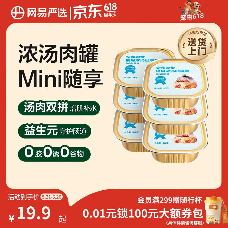 网易严选猫零食罐头猫用浓汤随享罐猫罐头 鱼肉磷虾40g*6罐