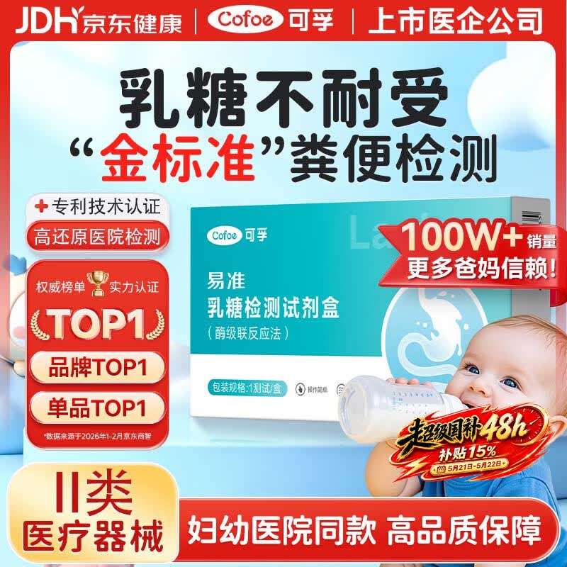 可孚乳糖不耐受试纸婴儿新生儿大便粪便检测乳糖不耐受试剂乳糖酶试纸