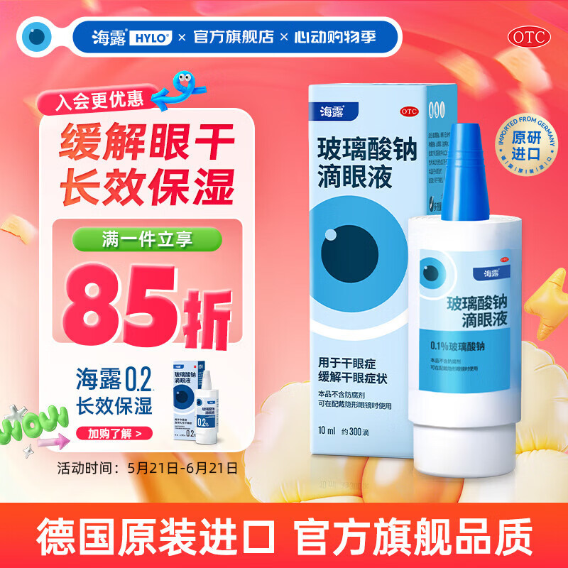 [海露]玻璃酸钠滴眼液 0.1%*10ml 1盒装 海露玻璃酸钠滴眼液 眼干眼涩眼疲劳眼药水人工泪液不含防腐剂视力模糊
