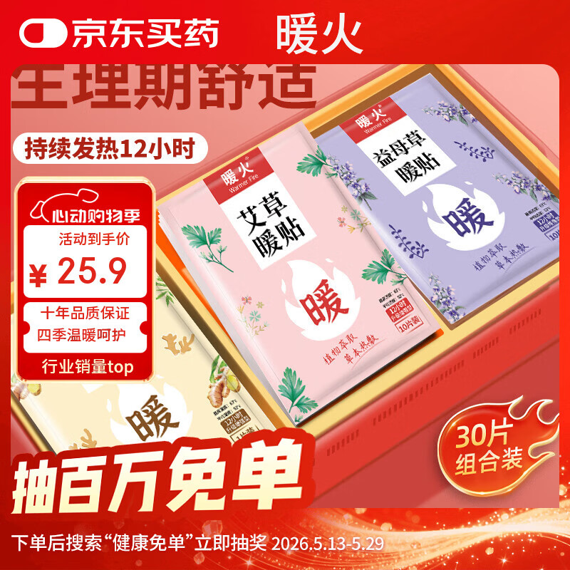 暖火 暖宝贴暖贴30片艾草益母草生姜各10片宫暖大姨妈暖腰自发热保暖