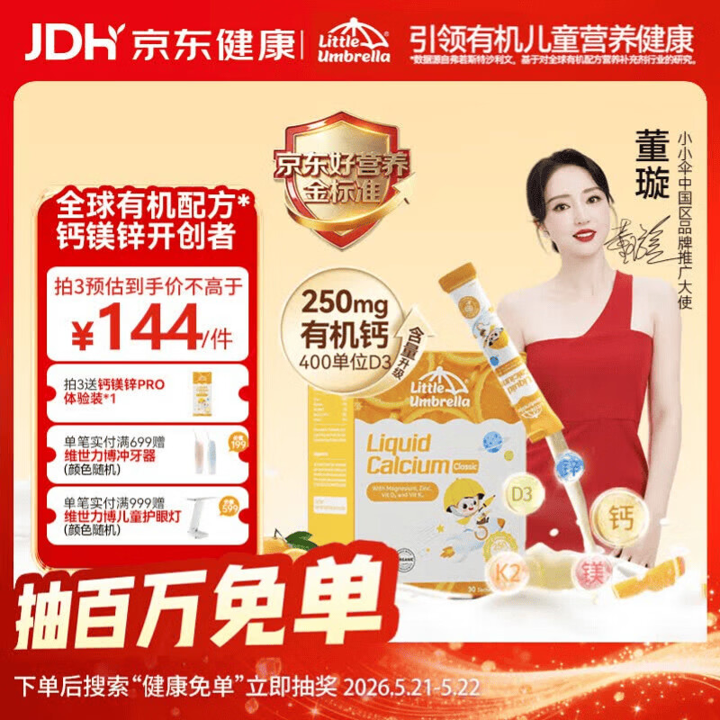 小小伞【董璇代言】有机钙镁锌PRO液体钙0岁+婴幼儿儿童补钙D3 30条/盒