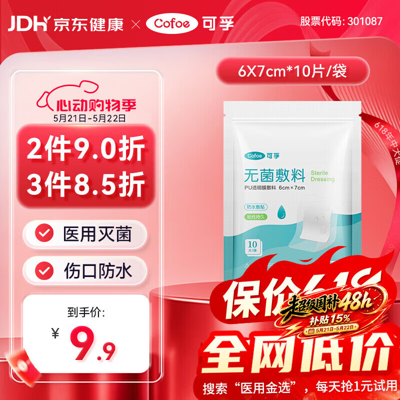 可孚无菌敷料PU透明膜敷料6cmX7cm婴儿肚脐防水贴洗澡伤口创口贴10片